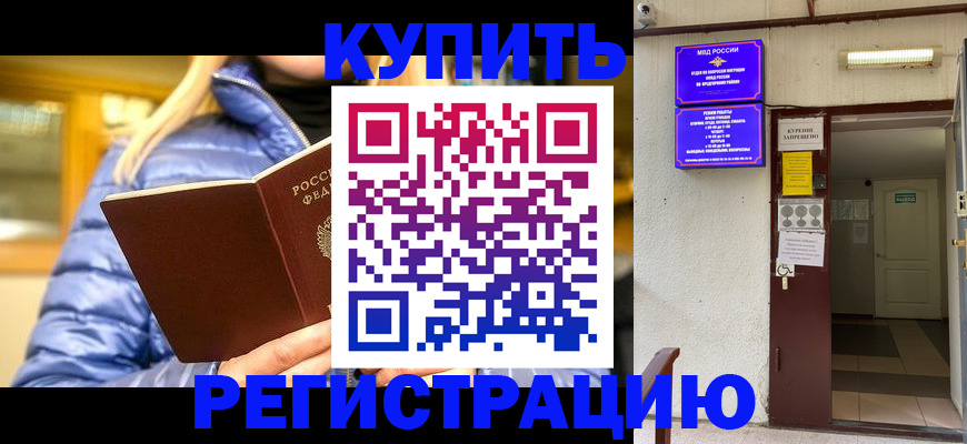 купить прописку в Приморско-Ахтарске